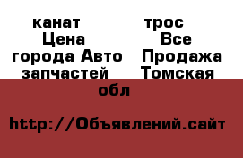 канат PYTHON  (трос) › Цена ­ 25 000 - Все города Авто » Продажа запчастей   . Томская обл.